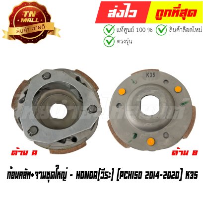 ก้อนคลัท+จานชุดใหญ่ PCX150 ปี 2014-2020 (K35) ยี่ห้อ วีระ (DX3-131) By ไทยนำอะไหล่ยนต์